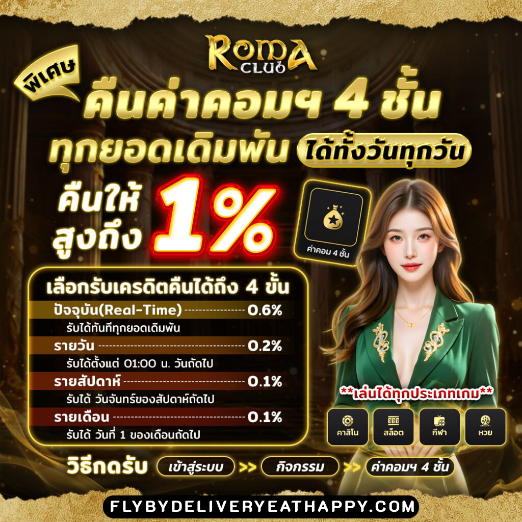 romaclub89 โค้ดฟรี